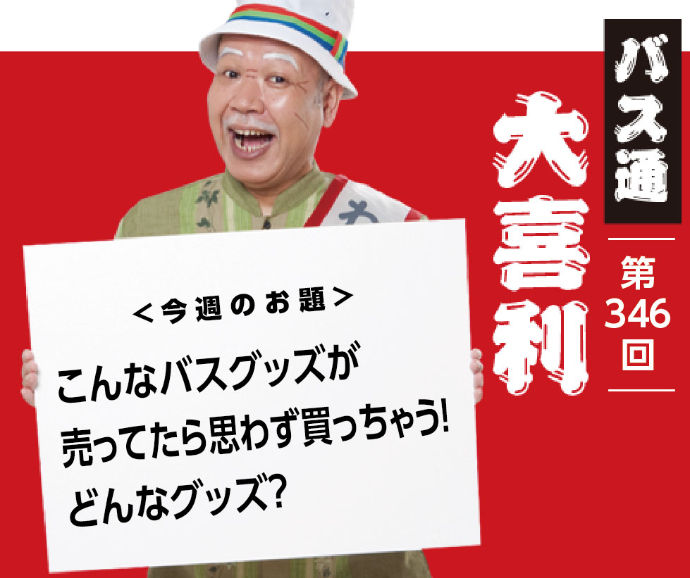 こんなバスグッズが 売ってたら思わず買っちゃう！ どんなグッズ？