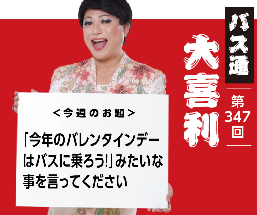 「今年のバレンタインデー はバスに乗ろう！」みたいな 事を言ってください