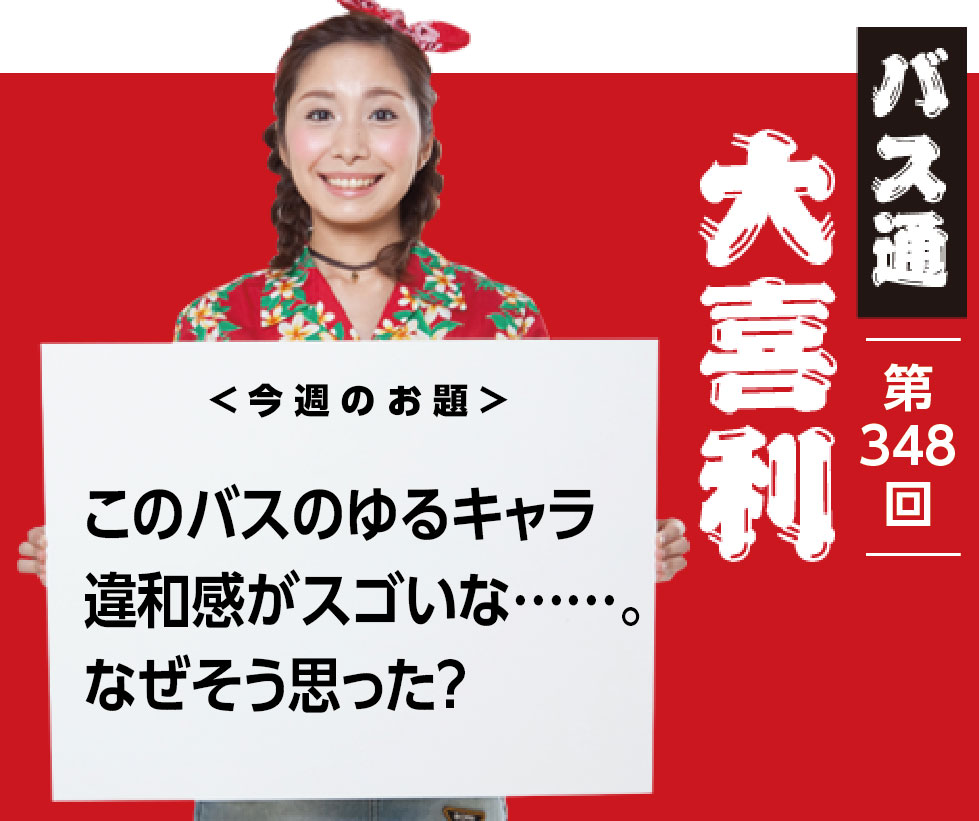 このバスのゆるキャラ 違和感がスゴいな……。 なぜそう思った？