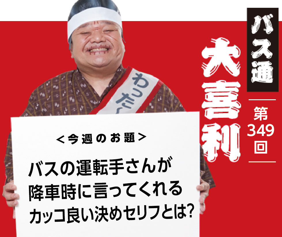 バスの運転手さんが 降車時に言ってくれる カッコ良い決めセリフとは？