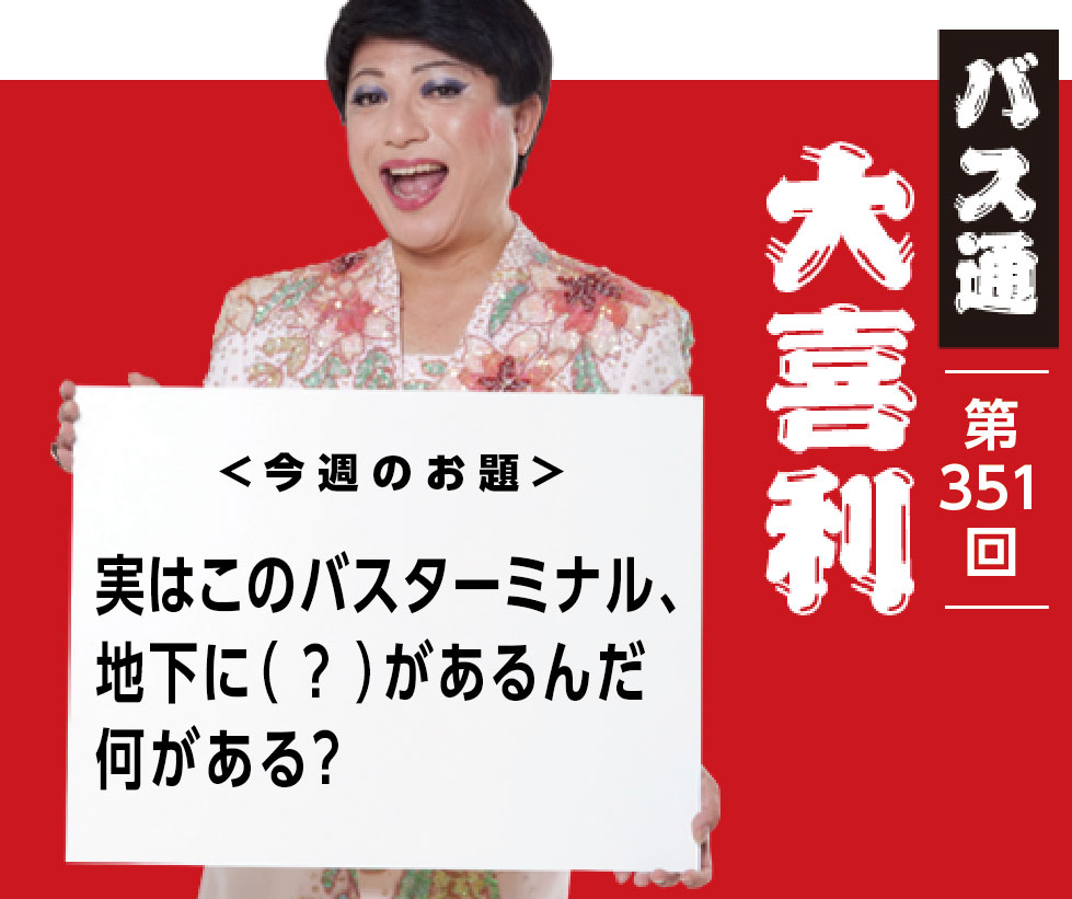 実はこのバスターミナル、 地下に（　？　）があるんだ 何がある？