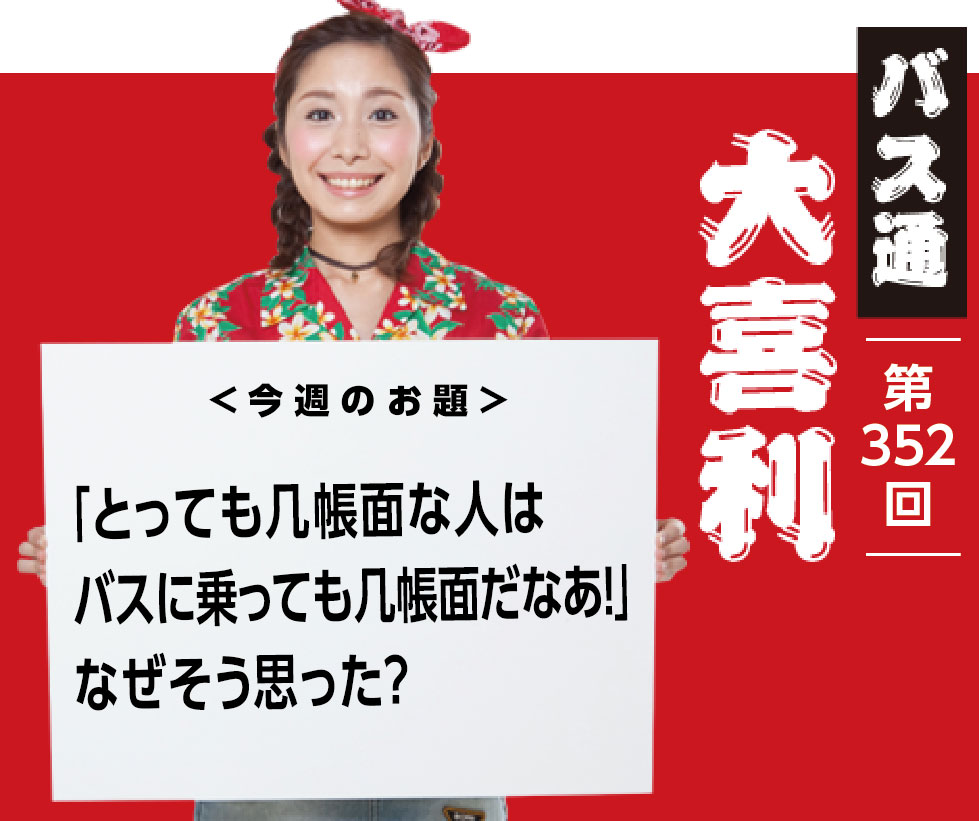 「とっても几帳面な人は バスに乗っても几帳面だなあ！」 なぜそう思った？