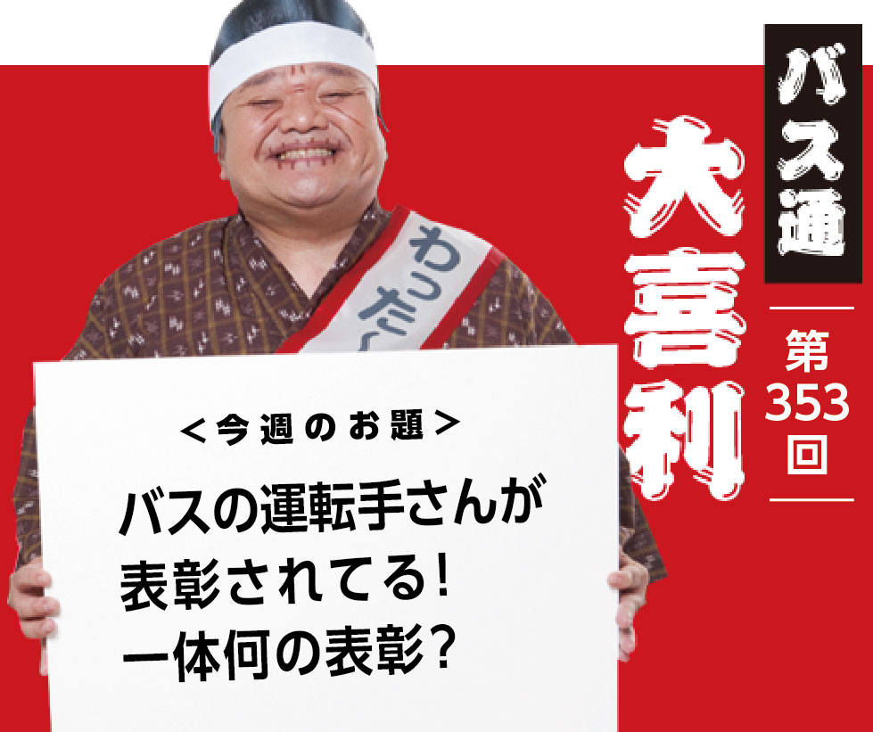 バスの運転手さんが 表彰されてる！ 一体何の表彰？