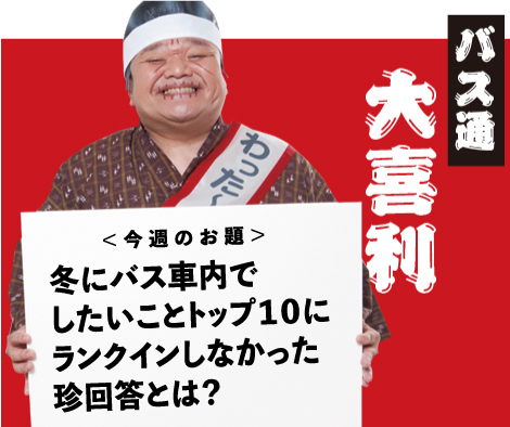 冬にバス車内でしたいこと トップ１０に ランクインしなかった 珍回答とは？