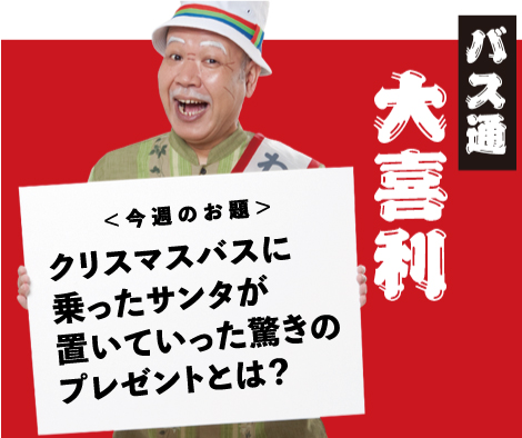 クリスマスバスに 乗ったサンタが置いていった 驚きのプレゼントとは？