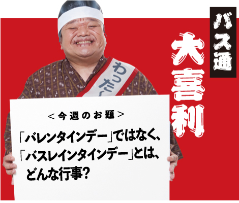 「バレンタインデー」ではなく、バスレンタインデー」とは、どんな行事？