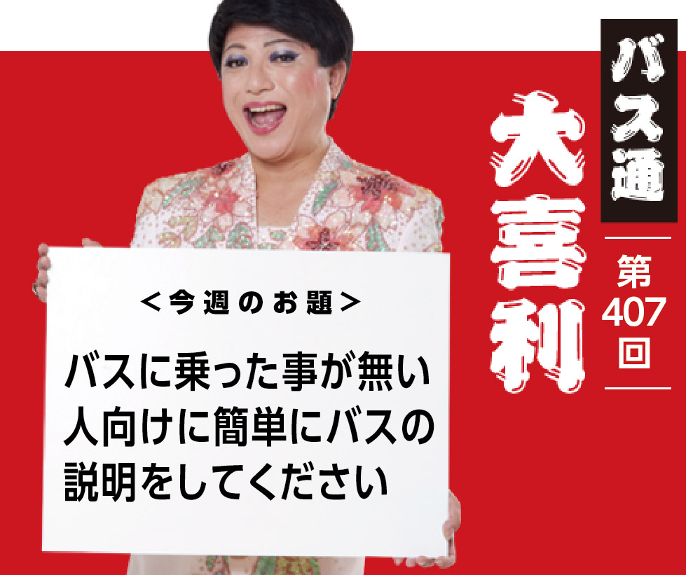 バスに乗った事が無い 人向けに簡単にバスの 説明をしてください