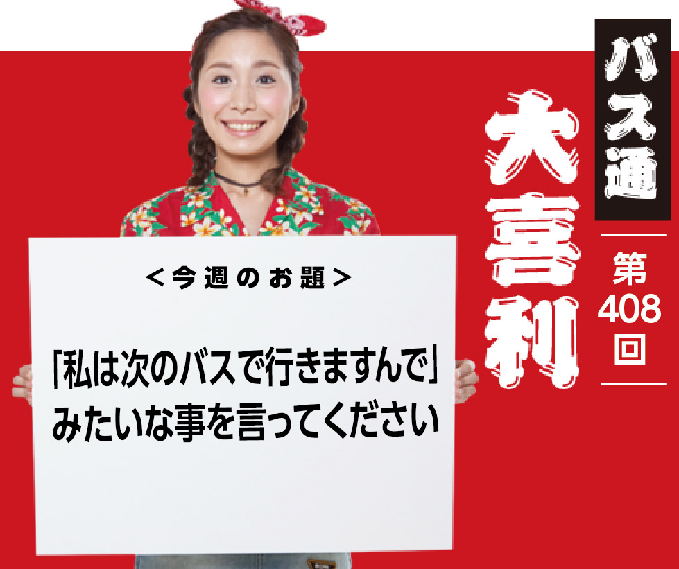 「私は次のバスで行きますんで」 みたいな事を言ってください