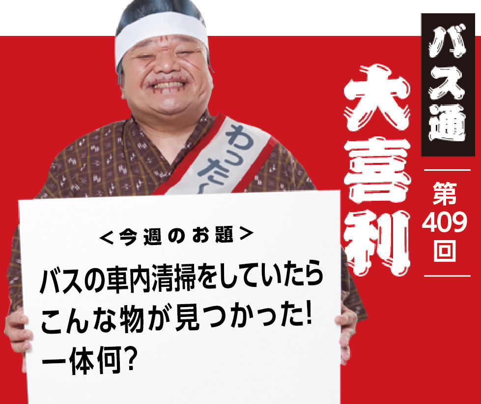 バスの車内清掃をしていたら こんな物が見つかった！ 一体何？