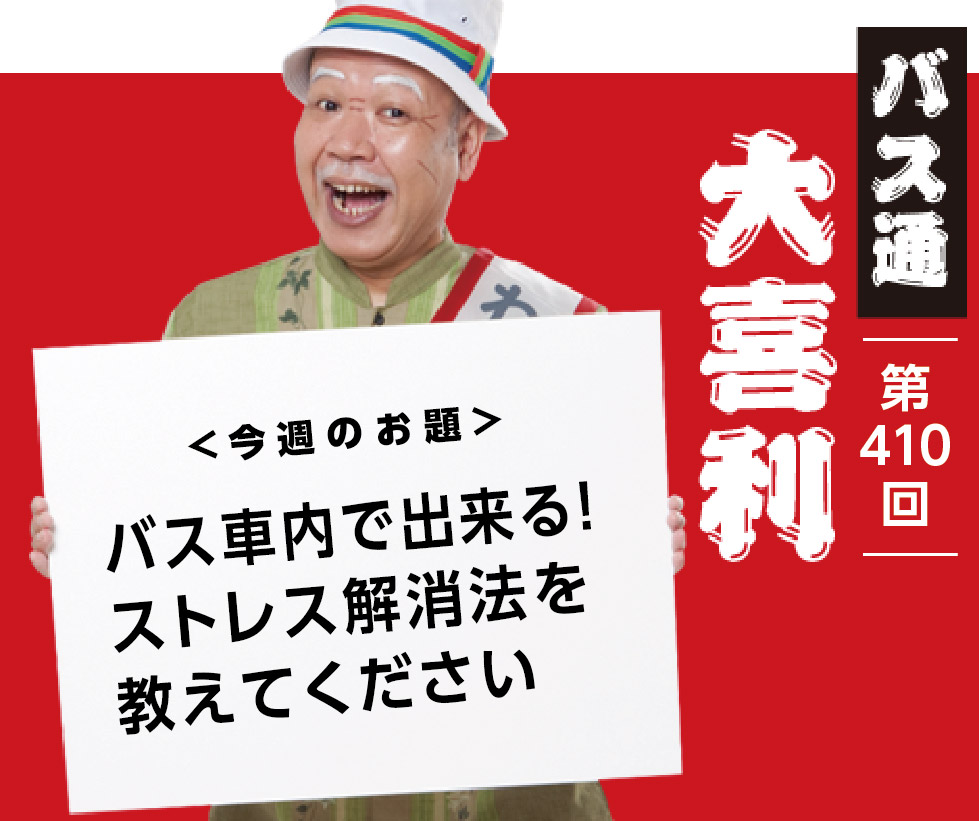 バス車内で出来る！ ストレス解消法を 教えてください