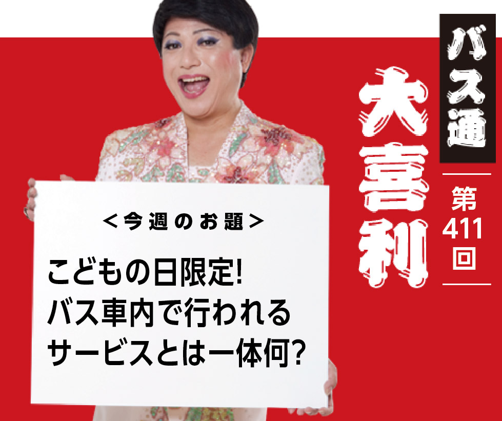 子供の日限定！ バス車内で行われる サービスとは一体何？