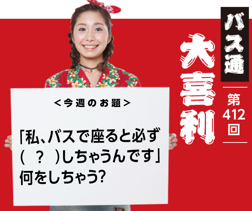 「私、バスで座ると必ず（　？　） しちゃうんです」 何をしちゃう？