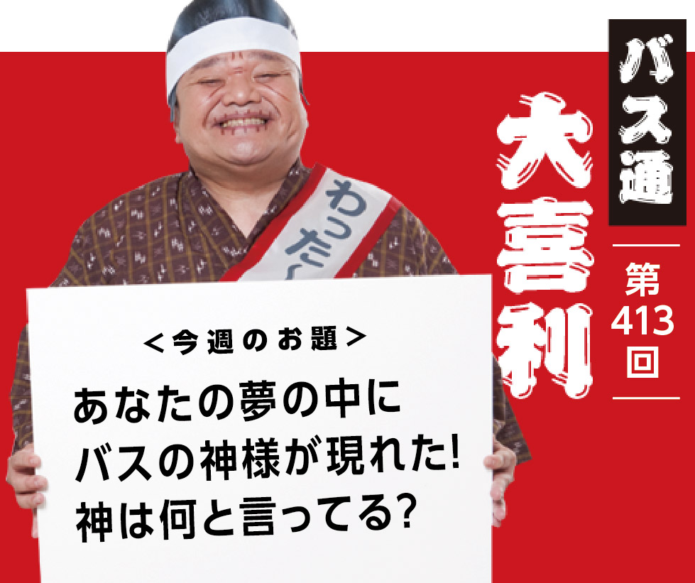 あなたの夢の中に バスの神様が現れた！ 神は何と言ってる？