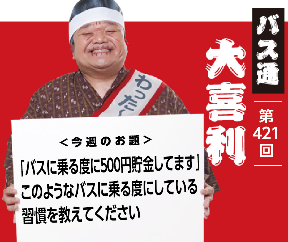 「バスに乗る度に500円貯金してます」 このようなバスに乗る度にしている 習慣を教えてください