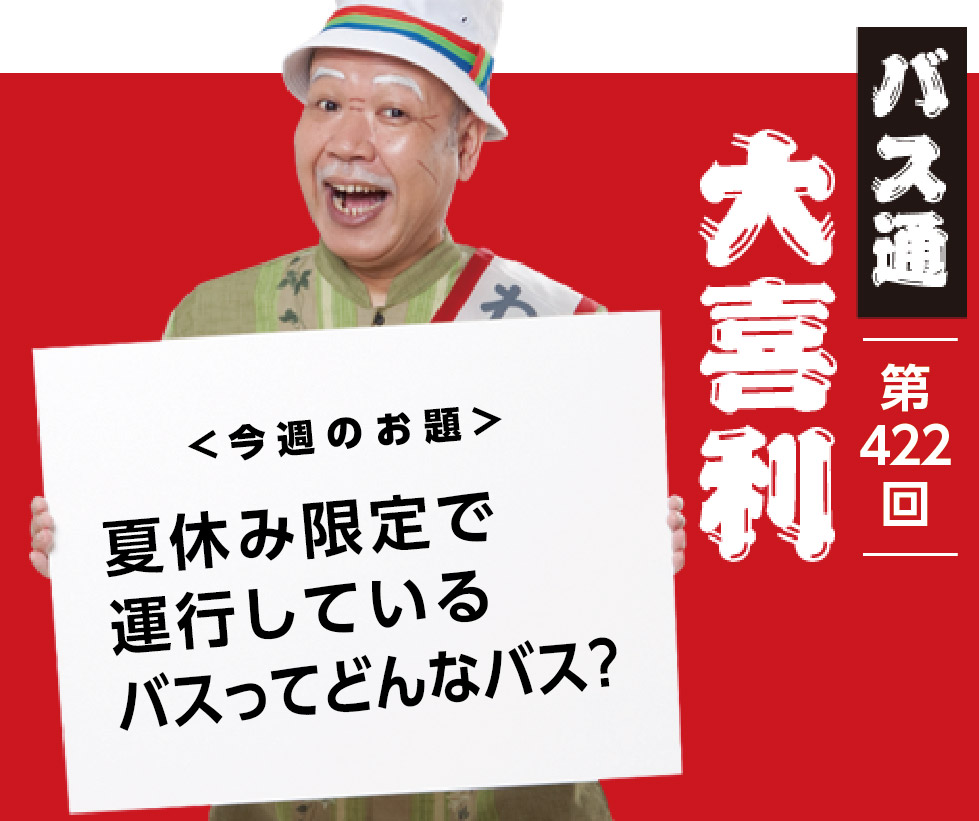 夏休み限定で 運行している バスってどんなバス?
