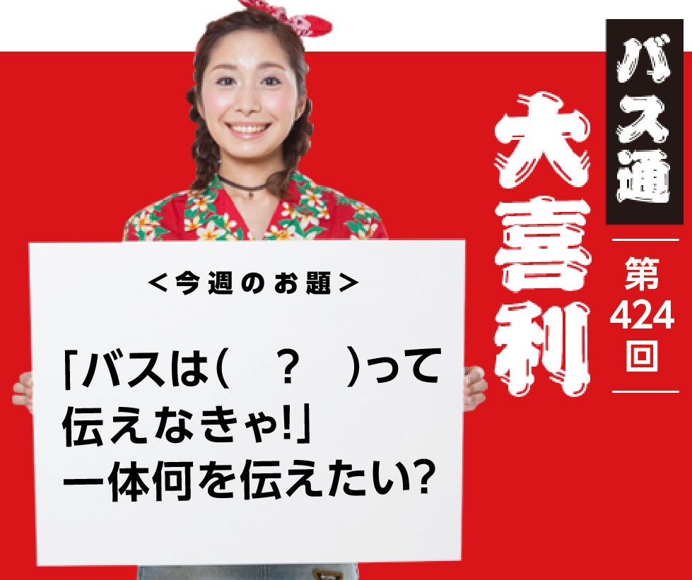 「バスは( ? )って 伝えなきゃ!」 一体何を伝えたい?