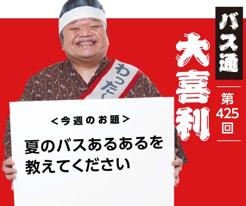 夏のバスあるあるを 教えてください