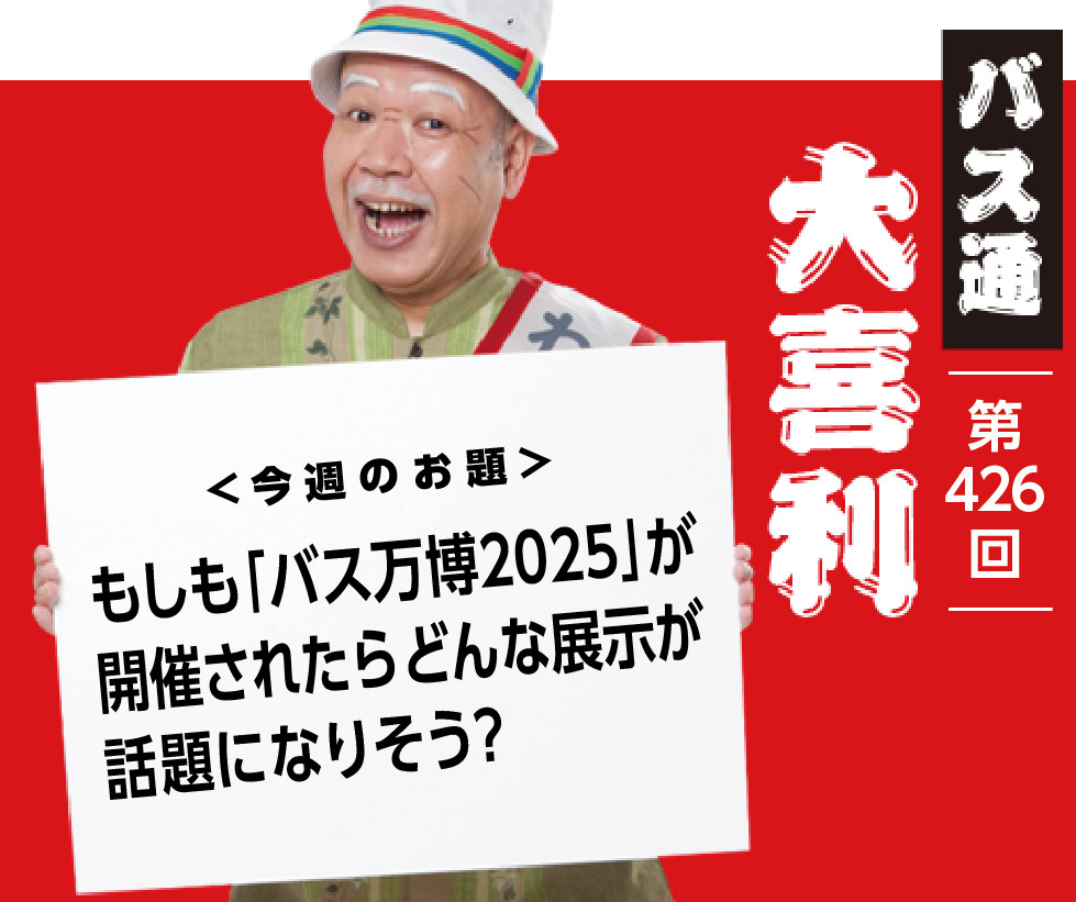 もしも「バス万博2025」が 開催されたらどんな展示が 話題になりそう?