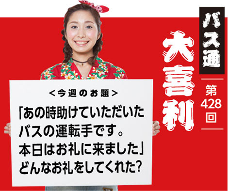 「あの時助けていただいた バスの運転手です。 本日はお礼に来ました」 どんなお礼をしてくれた?