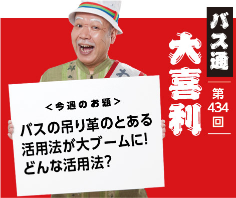 バスの吊り革のとある 活用法が大ブームに！ どんな活用法？