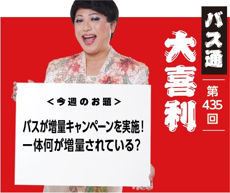 バスが増量キャンペーンを実施！ 一体何が増量されている？