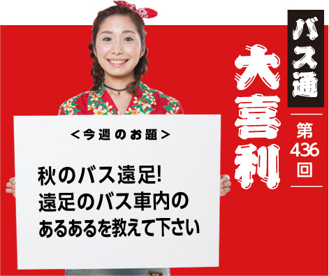 秋のバス遠足！ 遠足のバス車内の あるあるを教えて下さい
