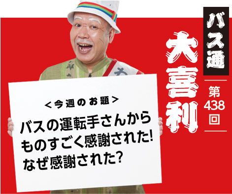 バスの運転手さんから ものすごく感謝された！ なぜ感謝された？