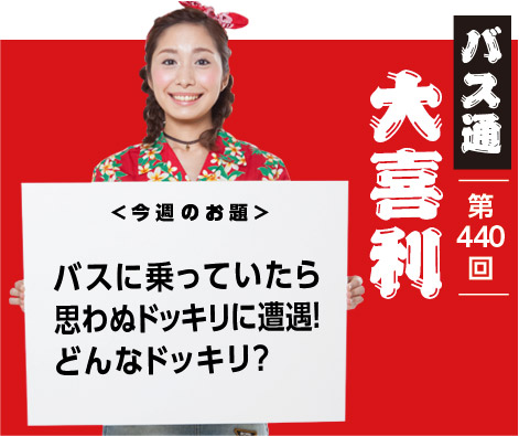 バスに乗っていたら 思わぬドッキリに遭遇！ どんなドッキリ？