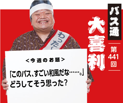 「このバス、すごい和風だな……。」 どうしてそう思った？