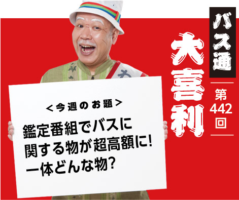 鑑定番組でバスに 関するものが超高額に！ 一体どんな物？