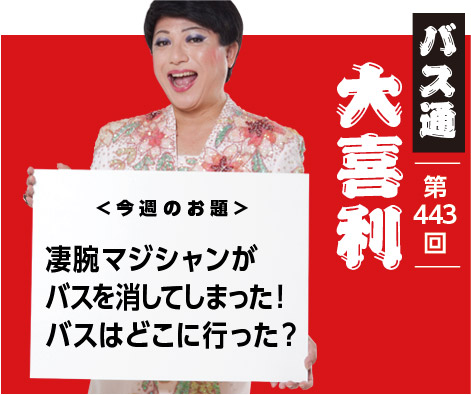 凄腕マジシャンが バスを消してしまった！ バスはどこに行った？