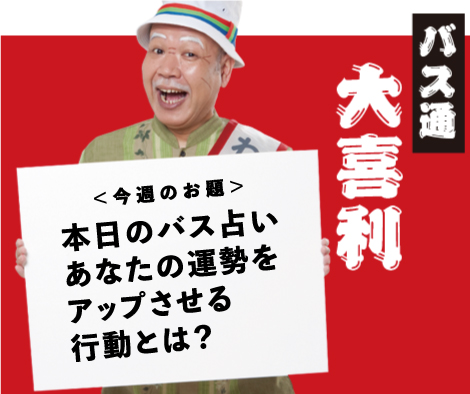 本日のバス占い あなたの運勢をアップさせる行動とは？ 