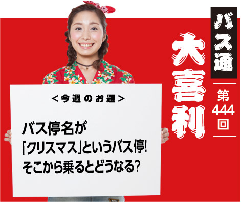 バス停名が 「クリスマス」というバス停！ そこから乗るとどうなる？