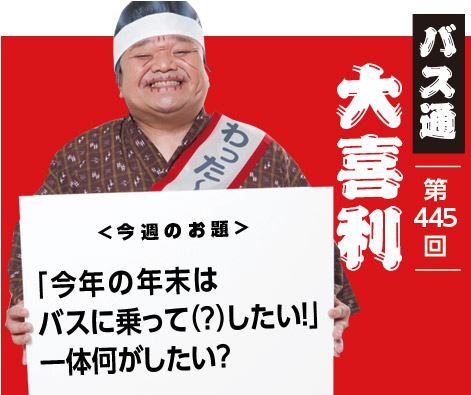 「今年の年末は バスに乗って（？）したい！」 一体何がしたい？