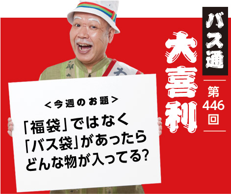 「福袋」ではなく 「バス袋」があったら どんな物が入ってる?