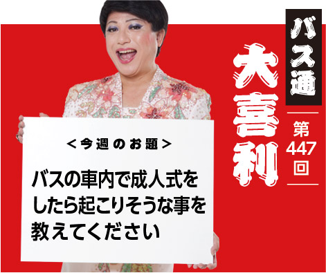 バスの車内で成人式を したら起こりそうな事を 教えてください
