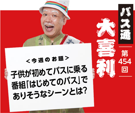 子供が初めてバスに乗る 番組「はじめてのバス」で ありそうなシーンとは?
