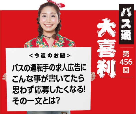 バスの運転手の求人広告に こんな事が書いてたら 思わず応募したくなる! その一文とは?
