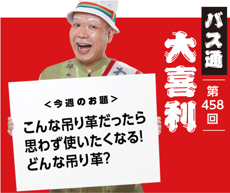 こんな吊り革だったら 思わず使いたくなる! どんな吊り革?