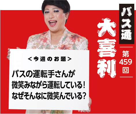 バスの運転手さんが 微笑みながら運転している! なぜそんなに微笑んでいる?