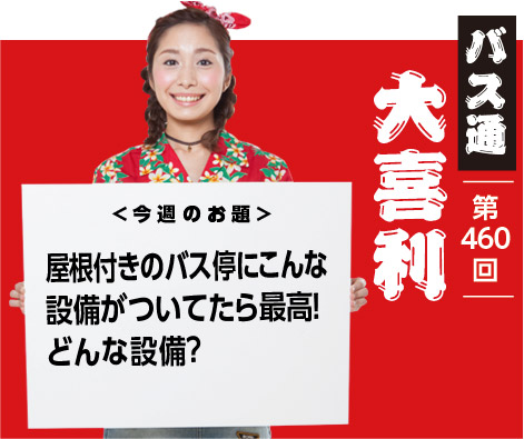 屋根付きのバス停にこんな 設備がついてたら最高! どんな設備?