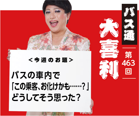 バスの車内で 「この乗客、お化けかも……?」 どうしてそう思った?