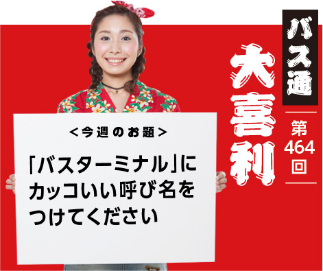 「バスターミナル」に カッコいい呼び名を つけてください
