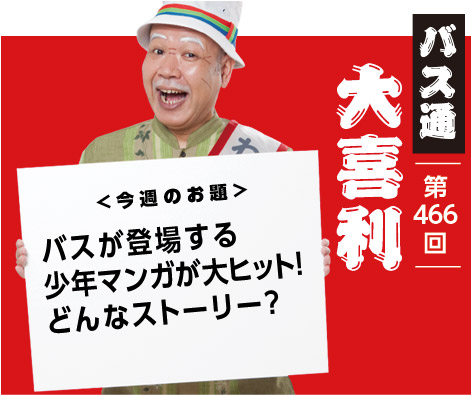 バスが登場する 少年マンガが大ヒット! どんなストーリー?