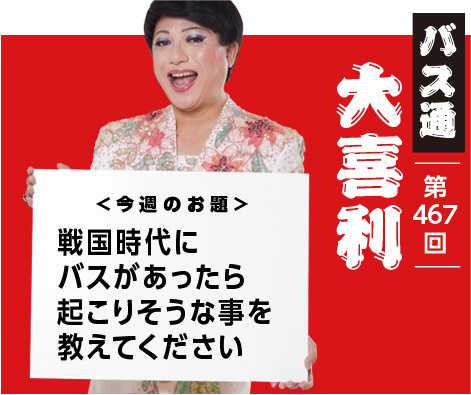 戦国時代に バスがあったら 起こりそうな事を 教えてください