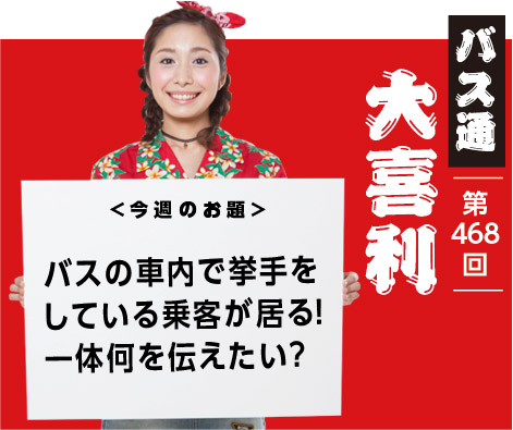 バスの車内で挙手をしている 乗客が居る! 一体何を伝えたい?