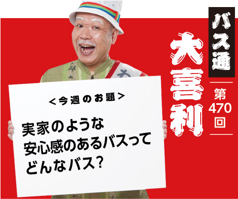 実家のような 安心感のあるバスって どんなバス?