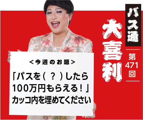 「バスを( ? )したら 100万円もらえる!」 カッコ内を埋めてください