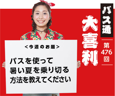 バスを使って 暑い夏を乗り切る 方法を教えてください
