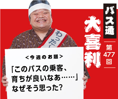 「このバスの乗客、 育ちが良いなあ……」 なぜそう思った?